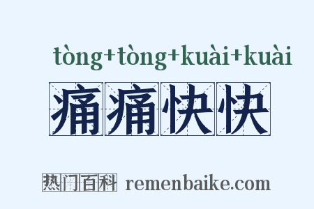 痛痛快快是什么意思的图片